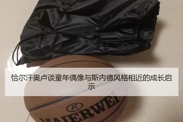 恰尔汗奥卢谈童年偶像与斯内德风格相近的成长启示