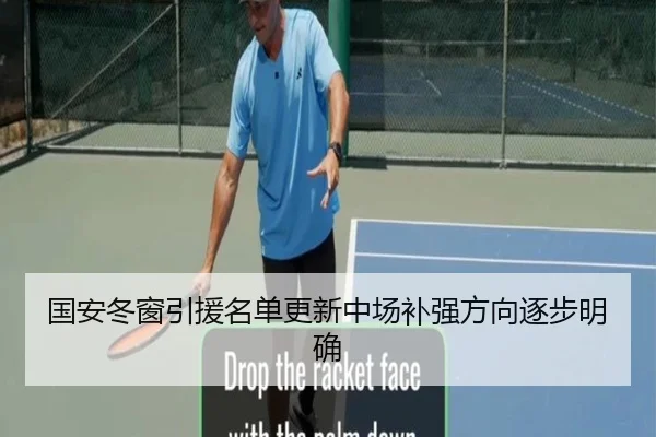 国安冬窗引援名单更新中场补强方向逐步明确