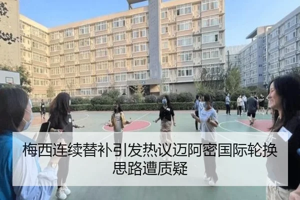 梅西连续替补引发热议迈阿密国际轮换思路遭质疑